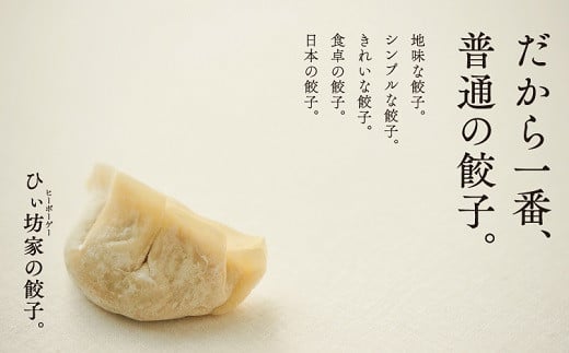 
【全3回】ひぃ坊家の餃子定期便 015-08
