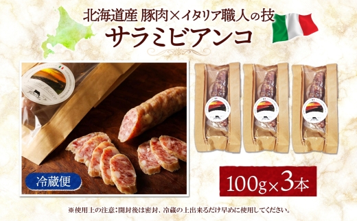 サラミビアンコ（白） 100g×3｜北海道産 サラミ 北海道 札幌市