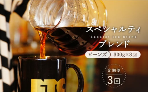 【全3回定期便】自家焙煎（ビーンズ）「スペシャルティブレンド」計900g（300g×3回） 平戸市 / マメルクコーヒー [KAC106]