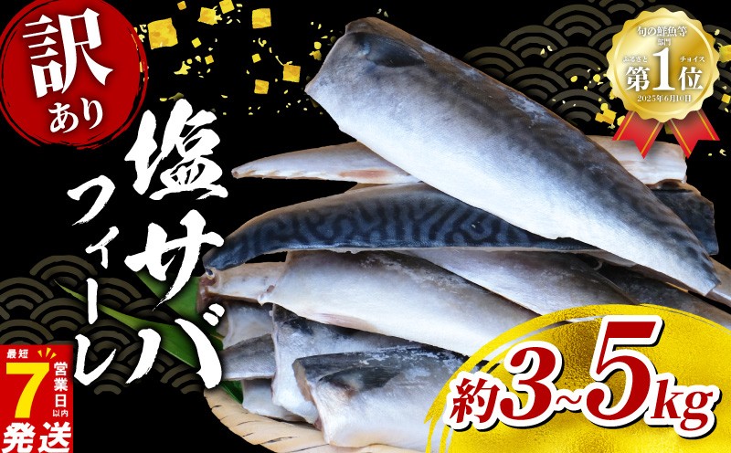 
                  ＼最短7営業日以内発送／ 塩 サバ フィーレ ＜ 訳あり ＞ 約 3kg / 約 5kg さば サバ 鯖 saba 塩サバ 塩さば 塩鯖 フィレ 国産 人気 ボリューム 魚介 冷凍 訳有り グルメ おかず 惣菜 弁当 切身 便利 簡単 海鮮 鮮魚 魚 不揃い ふぞろい 送料無料 千葉県 旭市 株式会社ヤマゴ ymg
                