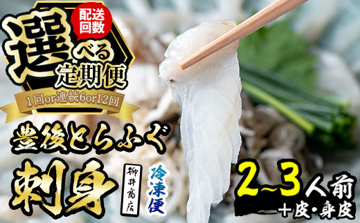 
                  ＜お届け回数が選べる！＞ 豊後 とらふぐ 刺身 (2-3人前×1回・6回連続・12回連続) 定期便 とらふぐ ふぐ フグ ふぐ刺し フグ刺し ふぐ刺身 フグ刺身 刺身 冷凍 養殖 国産 大分県 佐伯市【AB102・AB202・AB201】【柳井商店】
                