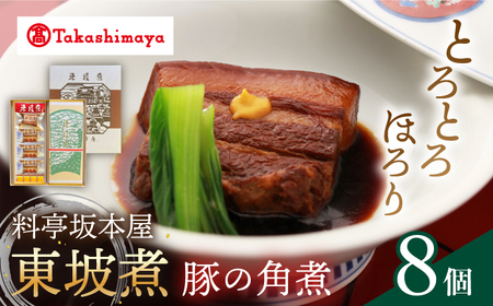 【高島屋選定品】料亭坂本屋 東坡煮 8個 CFQ042  高島屋 角煮 贈答 角煮
