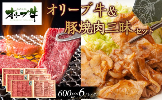 
            オリーブ牛＆豚焼肉三昧セット　3600g
          