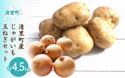 【先行予約】清里町産じゃがいも・玉ねぎセット約4.5kg（2025年10月中旬より順次発送） KYSB035