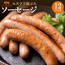 【ふるさと納税】ルスツ 羊蹄ぶた ソーセージ 140g×12パック 計60本 オンライン 申請 ふるさと納税 北海道 留寿都 ウィンナー 無添加 豚肉 豚 肉 BBQ 焼肉 アウトドア 朝食 お弁当 おかず 惣菜 おつまみ 留寿都産 国産 留寿都村【22005】