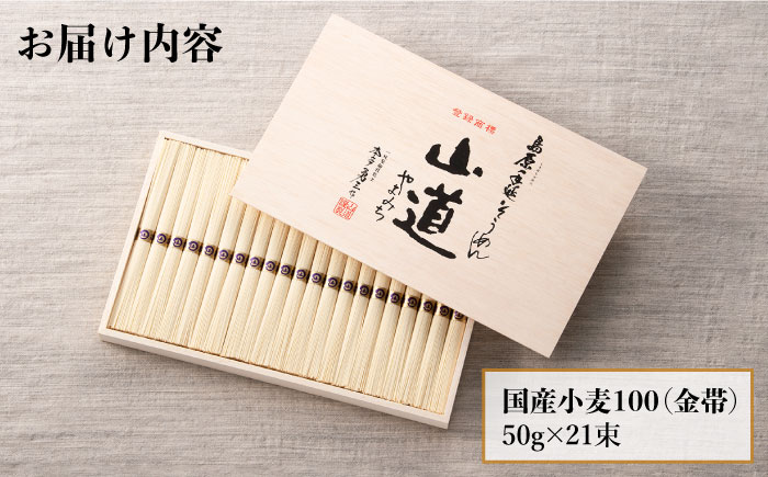 島原 手延 そうめん 山道そうめん 国産小麦 100 木箱入り 50g×21束 / そうめん 素麺 麺 乾麺 / 南島原市 / そうめんの山道 [SDC006]