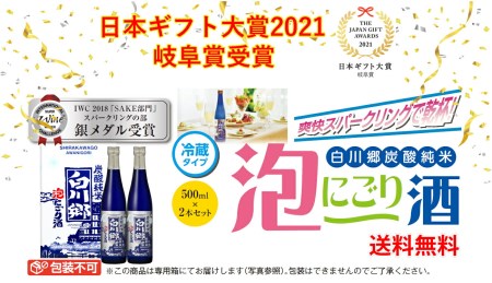 炭酸純米白川郷　泡にごり酒　500ml×2本セット