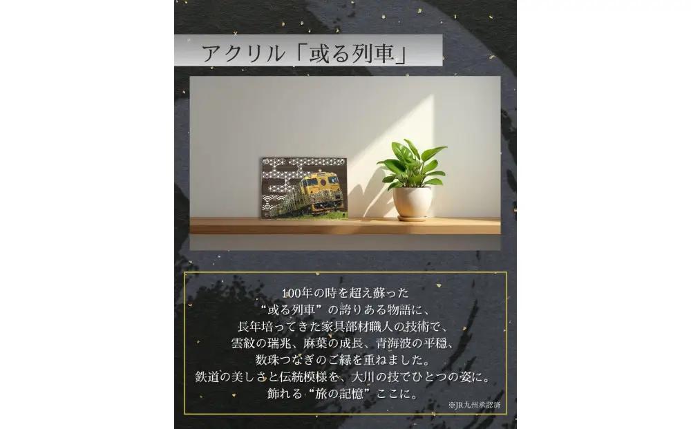 アクリル「或る列車」鉄道の力強さと日本の伝統美の融合 “地域の誇りを飾るアクスタ”