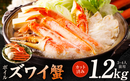 【年内発送】ボイルズワイ蟹 1.2kg カット済み（3-4人前）