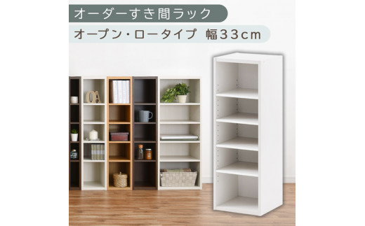 【国産家具】オーダーすき間ラック〔幅33cm・オープン・ロータイプ〕（ホワイト）すき間ラック 日本製 国産 隙間収納 ラック 本棚 スリム 薄型 縦長 オーダー 棚 隙間収納棚 漫画 収納 オーダーラック キッチン 洗面所 隙間収納ラック 隙間 木製 ABEE03020-33-WH