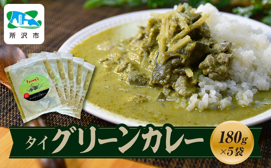 
            タイグリーンカレー 180g×5袋 | 埼玉県 所沢市 カレー タイカレー  グリーンカレー スパイスカレー レトルト レトルトカレー 冷凍カレー エスニック パクチー 本格的 国産 保存食 常備食 ギフト 自宅用 おいしい おすすめ
          