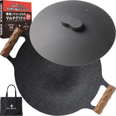 ふるさと納税 帯広市 Far North マルチグリドル 33.6cm【マルチグリドルのために設計したふた付き5点セット】