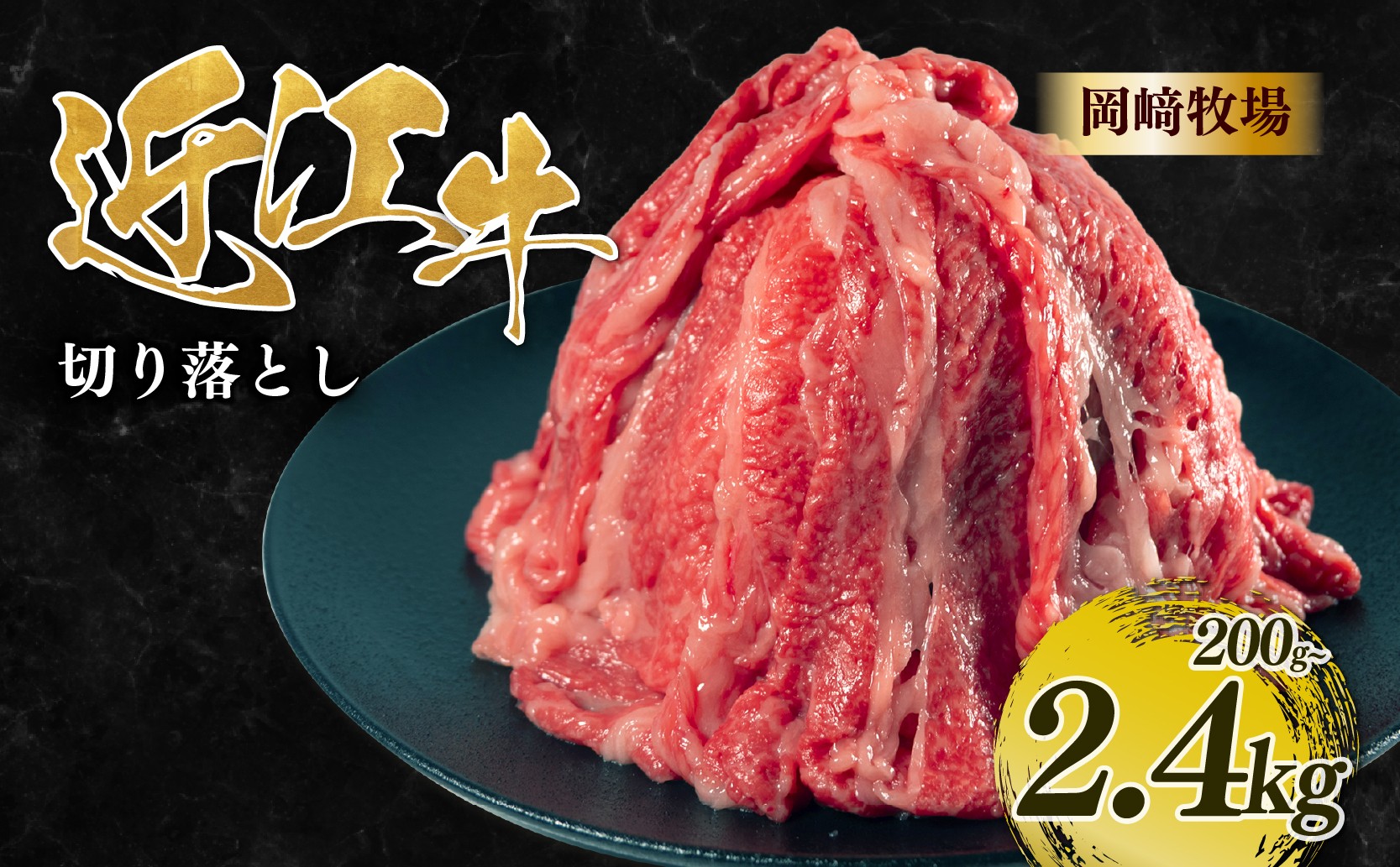 
                  【長期肥育】 近江牛 切り落とし 200g~2.4kg 岡﨑精肉店 日野町産 近江日野牛 切り落とし スライス 小分け 国産 牛肉 和牛 きりおとし 牛肉切り落とし 牛肉カレー 牛肉 切り落とし牛肉 近江牛 和牛近江牛 国産牛肉 切り落とし近江牛 日野町近江牛 ぎゅうにく おうみぎゅう おうみ牛 牛 切り落とし 日野牛 薄切り 近江 牛 松阪牛 神戸牛 に並ぶ 日本三大和牛 岡崎 ふるさと納税
                