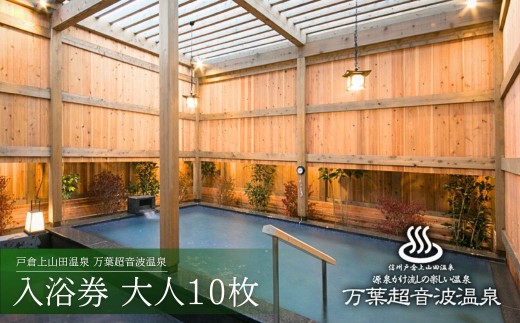 万葉超音波温泉 入浴券(大人10 枚) | 温泉 旅行 体験 温泉旅行 千曲市 長野県産 信州