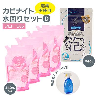 ふるさと納税 東村山市 カビナイト水回りDセット(フローラル)