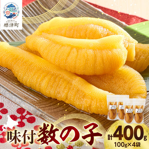 味付数の子 100g×4袋 北海道産 味付け かずのこ おつまみ【配送不可地域：離島】【AB008】