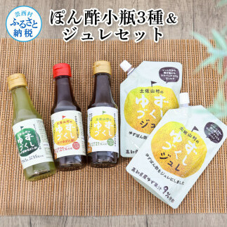 ぽん酢小瓶3種＆ジュレセット ポン酢 ポンズ ジュレ ゆず 柚子 ゆず胡椒 調味料 詰め合わせ さっぱり 美味しい おいしい 鍋 しゃ+D263:D291ぶしゃぶ サラダ 冷奴 魚料理 蒸し料理 ドレッシング セット