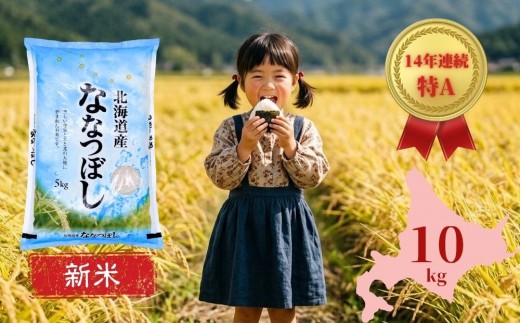 【新米先行予約！】 令和8年産 北海道産 ななつぼし 10kg 【2026年11月下旬から順次発送！】米 白米 精米 国産 ごはん 人気 美味しい お取り寄せ 北海道 安平町 山口農園
