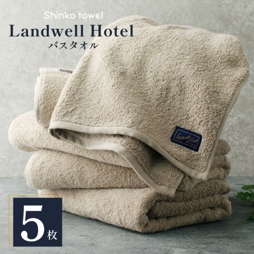 Landwell Hotel バスタオル グレー 5枚 【タオル 泉州タオル 単色 吸水 普段使い 無地 シンプル 日用品 ふわふわ ふかふか 家族 ファミリー】 100F060