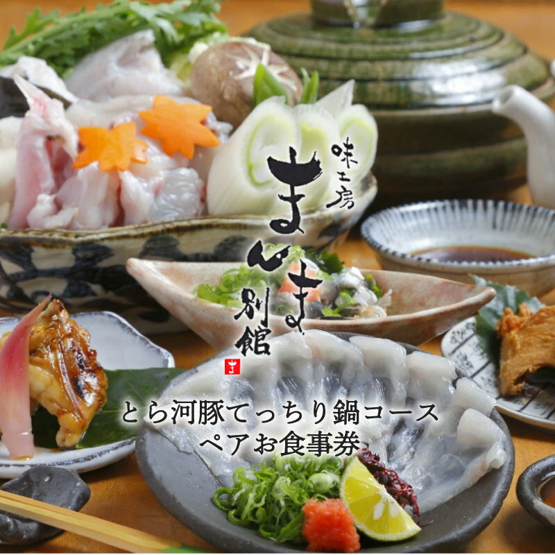 味工房まんま別館　とら河豚てっちり鍋コースペアお食事券