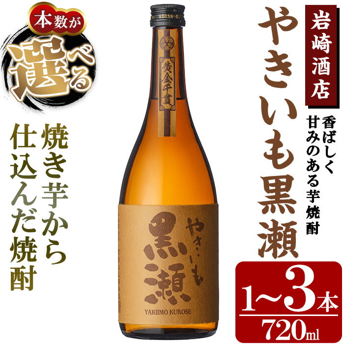 【ふるさと納税】＜本数が選べる！＞「やきいも黒瀬」(720ml×1～3本) 国産 焼酎 いも焼酎 お酒 アルコール 水割り お湯割り ロック 父の日 贈答用 ギフト【岩崎酒店】