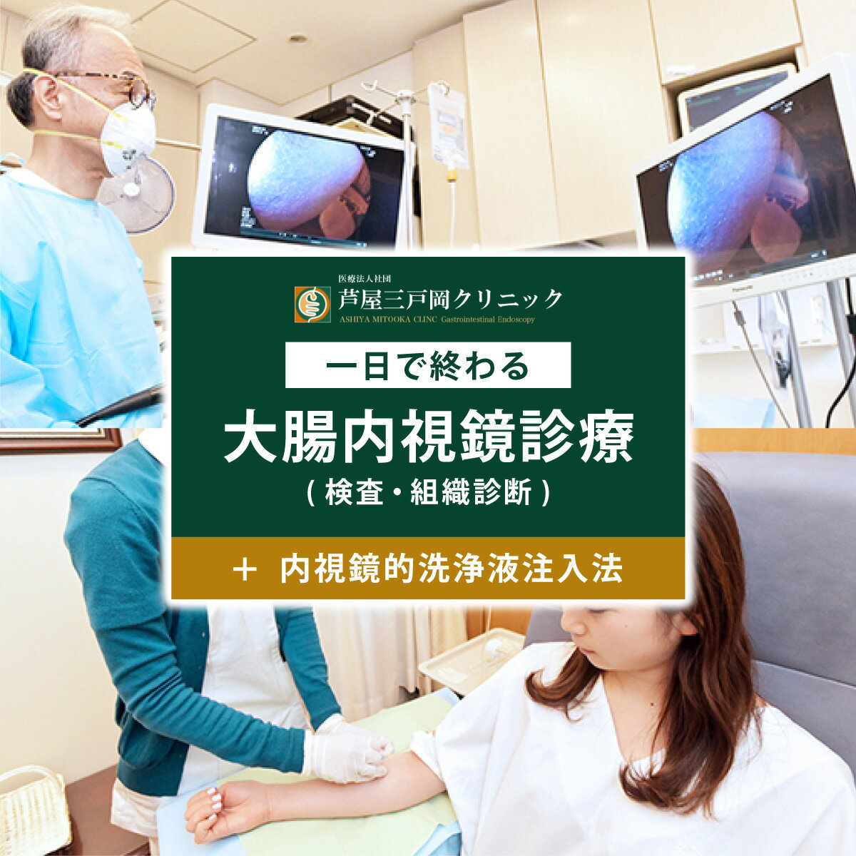 【ふるさと納税】1日で終わる 大腸内視鏡診療（内視鏡的洗浄液注入法プラン） (日帰り) 1名様【芦屋三戸岡クリニック】消化器内視鏡専門クリニック 大腸検査 内視鏡検査 大腸がん 大腸ポリープ などの 早期発見 早期対策 早期治療 健康 カウンセリング