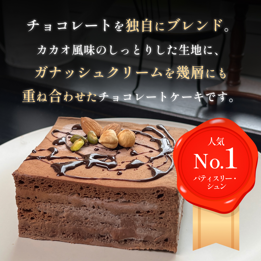 バースデーケーキ ショコラショコラ