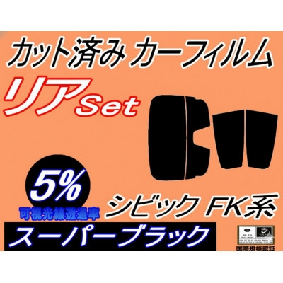 
                  リア (s) シビック FK系 (5%) カット済み カーフィルム FK7 FK8 タイプR 5ドア【1720089】
                