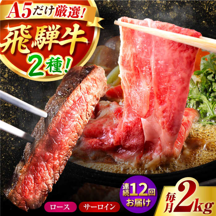 【ふるさと納税】【12回定期】特選飛騨牛ステーキ＆すきやき用(飛騨牛5等級2kgセット) / 飛騨牛 ブランド牛 A5 すき焼き すきやき サーロイン ステーキ ステーキ肉すき焼き用牛肉 肉 すき焼き肉 牛肉 ロース 鍋 A5ランク 定期便 / 岐阜県 御嵩町 / 肉のキング [AVAG016]