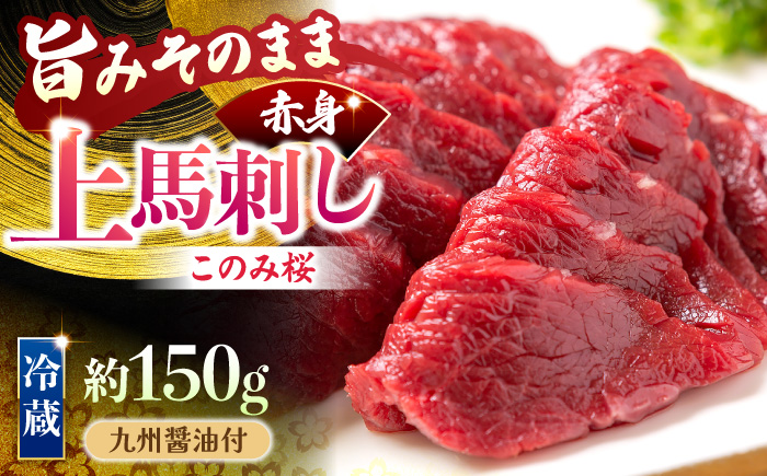 【鮮度抜群！冷蔵お届け】上馬刺し 赤身 約150g ブランド馬肉「このみ桜」馬刺し用醤油付き【馬庵このみ】馬刺し 馬肉 赤身ブロック 国産 九州産 冷凍