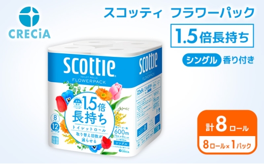 トイレットペーパー シングル スコッティ 1.5倍長持ち 8ロール ( 8ロール × 1パック ) フラワーパック 香り付き [№5704-1892]