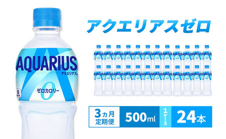 アクエリアス ゼロ 500ml 定期便3ヶ月 スポーツ コカ・コーラ