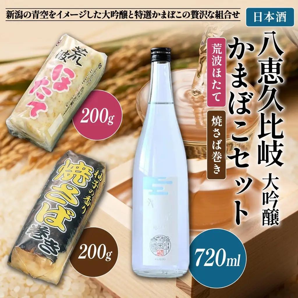 八恵久比岐 大吟醸 蒲鉾セット 荒波ほたて 焼さば巻き 大吟醸