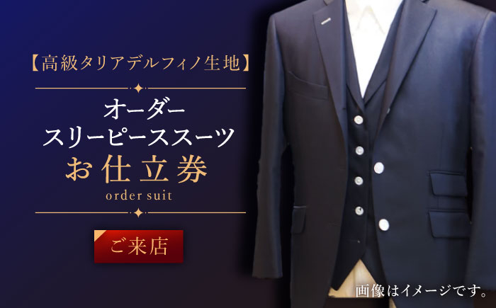 
            【高級タリアデルフィノ生地】オーダー スリーピース スーツ お仕立券1枚 （来店）【L'ECRIN（レクラン）】 [QAV017]
          
