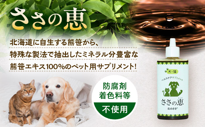 ヘルスケアサプリメント ささの恵 100g×1本《足寄町》【株式会社北のささ】ペット用 ペット 犬 猫 口臭ケア 皮膚トラブル アイケア サプリ 健康 あしょろ 北海道 [BEAR007]