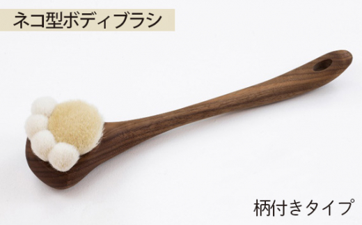 ネコ型ボディブラシ　柄付きタイプ ／ オリジナルボディブラシ 猫 肉球 広島県 No.756