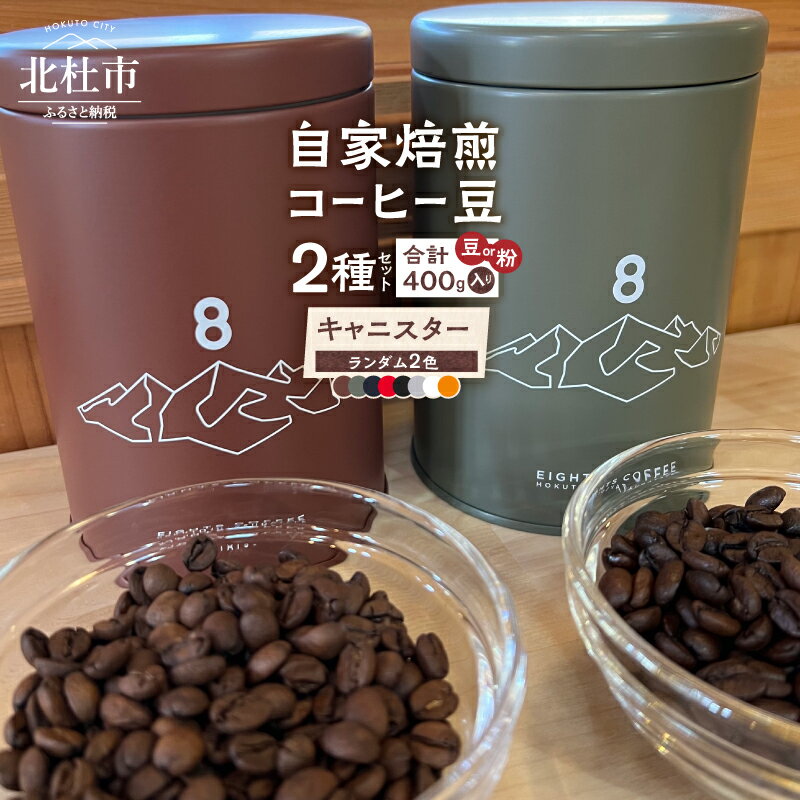 【ふるさと納税】 コーヒー 選べる挽き方 豆 粉 計400g 2種セット 自家焙煎 キャニスター入り 防湿缶 珈琲 八ヶ岳 山梨県 北杜市 送料無料