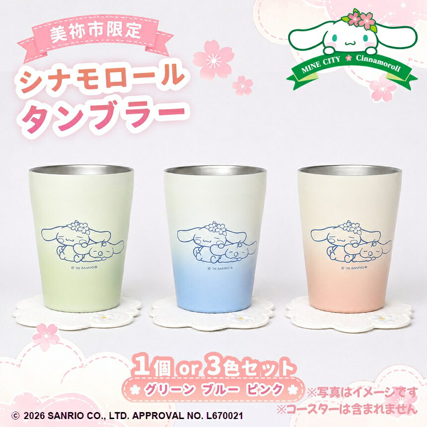 【ふるさと納税】 美祢市限定 シナモロール タンブラー カラー 3色 ( ピンク ブルー グリーン ) ｜ タンブラー シナモロール キャラクター グッズ 食器 グラス 美祢市 山口県 美祢