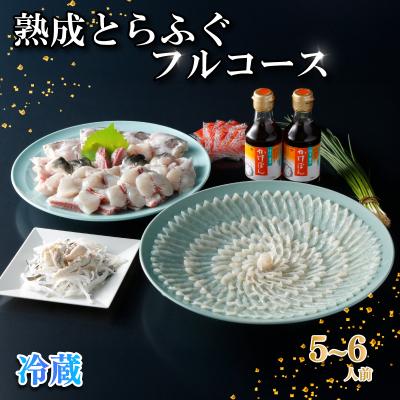 ふるさと納税 下関市 熟成 とらふぐ フルコース 5〜6人前 ふぐ 満喫 セット 冷蔵 【配送指定日必須】 NE002