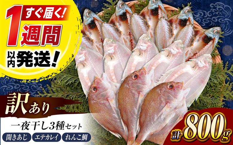 塩分控えめ！【訳あり】一夜干し3種セット（アジ・カレイ・レンコ鯛）800g 島根県松江市/有限会社久卜商店 　｜干物 セット アジ カレイ タイ 魚介 魚　訳あり [ALAO002]