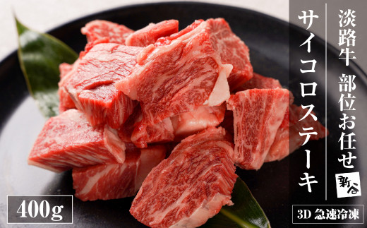 【数量限定】淡路牛 部位おまかせサイコロステーキ 400ｇ 【3D急速冷凍】 サイコロステーキ