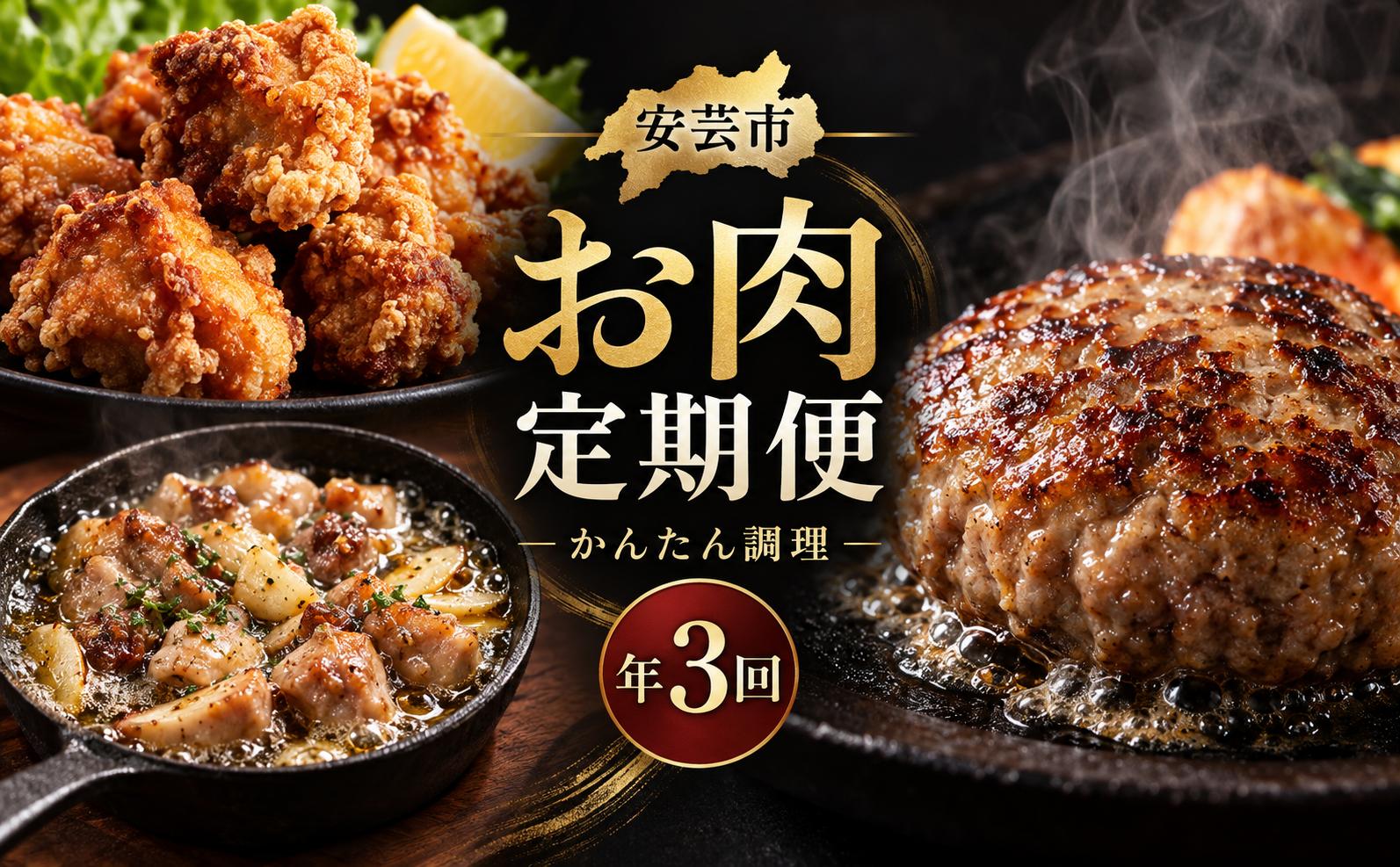 【 3回 定期便 】お肉 定期便 高知 土佐ジロー 人気 ハンバーグ からあげ アヒージョ 冷凍 惣菜 冷凍食品 手軽 便利 肉 鶏肉 肉定期便 時短 父の日 冷凍 お試し 個包装 小分け 高知県 安芸市