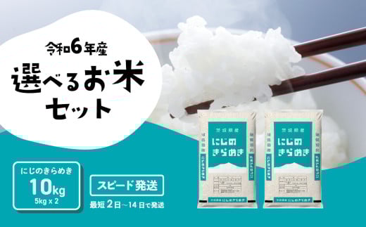 【スピード発送】にじのきらめき 10kg 令和6年産 精米 白米 茨城県産 米 お米 すぐ届く すぐ発送 [SF209yai]