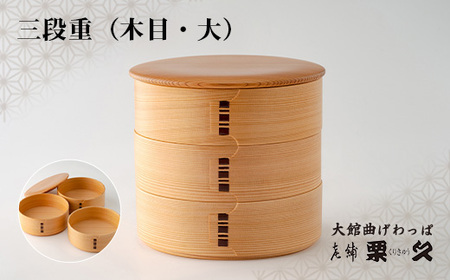 【大館曲げわっぱ】三段重(木目・大)　940P6001