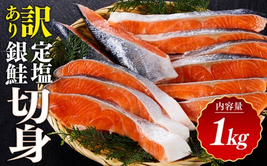 訳あり 定塩銀鮭切身(1kg) 【鳥取県 境港市】