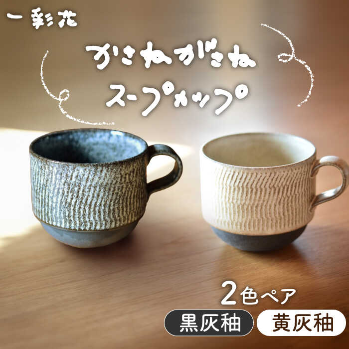 【ふるさと納税】【美濃焼】かさねがさね マグカップ ペアセット 黄灰釉×黒灰釉【一彩花】食器 コーヒーカップ ティーカップ [MFL006]
