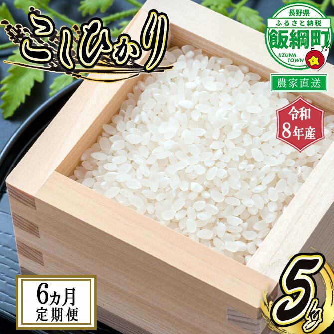 【ふるさと納税】信州 飯綱町産 こしひかり 5kg × 6回 【 6カ月 定期便 】 米澤商店 沖縄県への配送不可 【 米 新米 お米 精米 コシヒカリ 信州 長野 白米 】【令和8年度収穫分】発送：2026年10月上旬〜 [お届け6回 (**)]