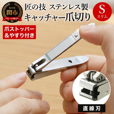 ふるさと納税 関市 匠の技 ステンレス製 キャッチャー爪切り (直線刃) G-1020