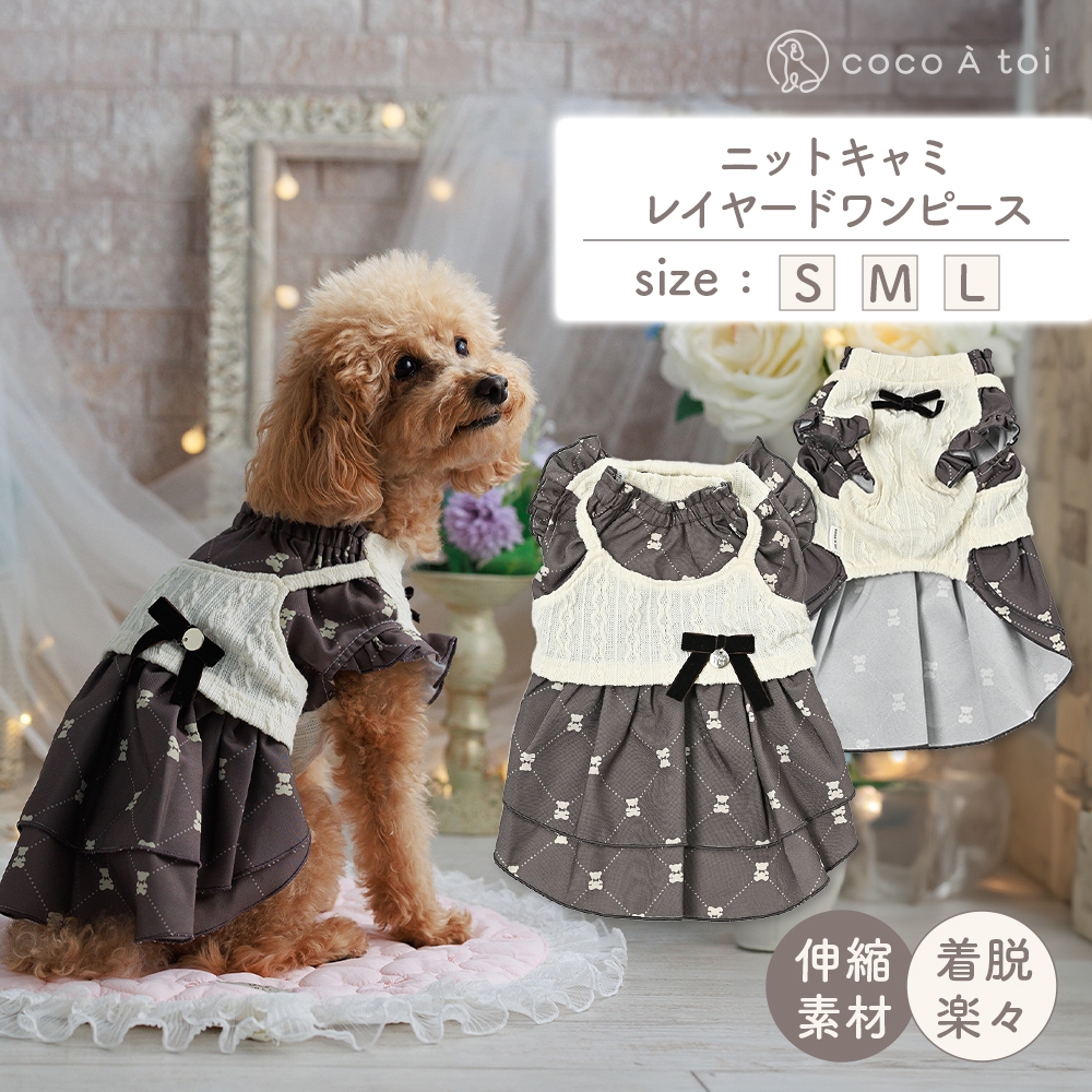 
                  ニットキャミレイヤードワンピース 犬服 小型犬 ドッグウェア くま柄 モノグラム【ココアトワ(cocoAtoi)】 [№5223-0262]
                