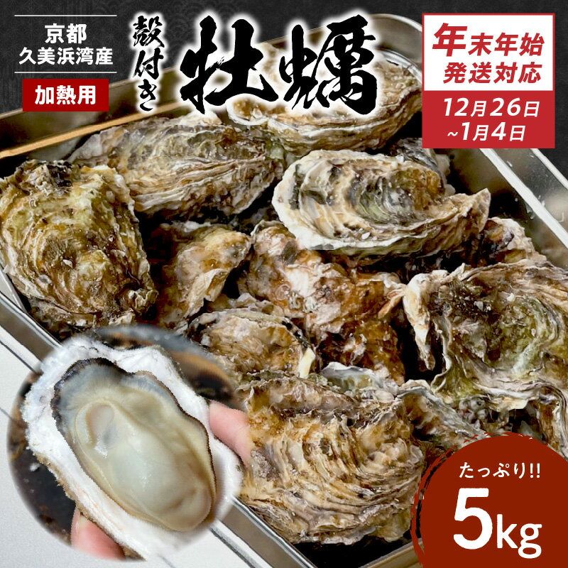 【ふるさと納税】【年末年始発送対応】京都・京丹後産牡蠣5kg（約50個） 久美浜かき 牡蠣 かき カキ 養殖 半斗缶 焼き牡蠣 蒸し牡蠣 殻付き 人気 国産 貝類 魚介類 ふるさと納税 牡蠣 肉厚 濃厚 海のミルク 新鮮 海鮮 晩酌 魚貝類 殻付きカキ 京都産 日本海産 年末配送 年末